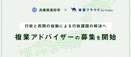 Another works、「複業クラウド」にて兵庫県高砂市の複業アドバイザーを募集開始