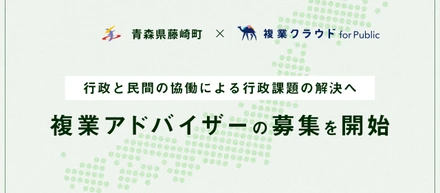 Another works、「複業クラウド」にて青森県藤崎町の複業アドバイザーを募集開始