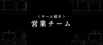 【営業チーム紹介】ストーリーを最後まで見届ける¨フロント¨という仕事