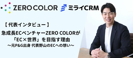 P&G出身の代表が語る！急成長ECベンチャーZERO COLORが「EC×世界」を目指す理由