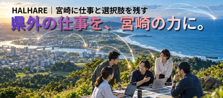宮崎の外から仕事を持ち込み、宮崎の人が実行する。HALHAREがつくりたい仕事の循環