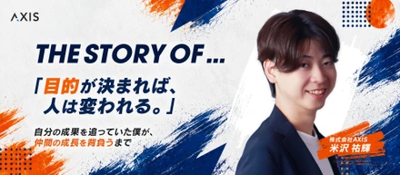 「目的が決まれば、人は変われる。」自分の成果を追っていた僕が、仲間の成長を背負うまで。