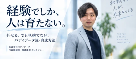 「任せる、でも見捨てない。——バディデータ流・育成方法」