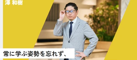 長年の信頼関係があるからこそできるM&A。審理部リーダー・澤和樹インタビュー