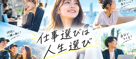 仕事選びは人生選び