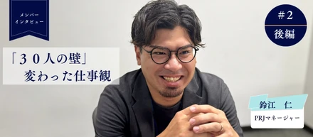 【メンバーインタビュー】prjマネージャー・鈴江×100人規模のマネジメント転換期