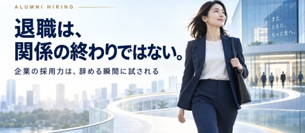 辞めても、また戻りたい会社は強い。