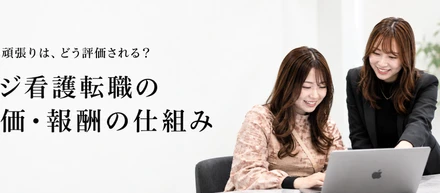 #10 頑張りは、どう評価される？ニジ看護転職の評価・報酬の仕組み