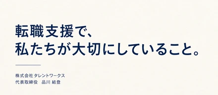 転職支援で、私たちが大切にしていること