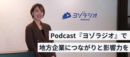 Podcast『ヨゾラジオ』第300回。毎日配信を続けてきて感じたこと。