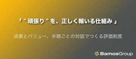 【会社について】評価基準に込めた想い ー『頑張り』を正しく報いる仕組みとは