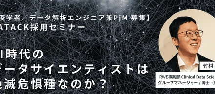 AI時代のデータサイエンティストは絶滅危惧種なのか？ | データック採用セミナーレポート①