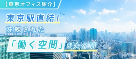 【東京オフィス紹介】東京駅直結、年間1万人の経営者が集う船井総研の「リアルな働く環境」