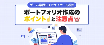 【ゲーム業界2Dデザイナー】ポートフォリオ作成のポイントと注意点🎨📙