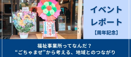 【ソーシャルスクエア草加谷塚店】周年祭の様子を『note』にて公開