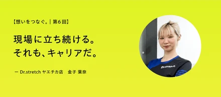 【想いをつなぐ。｜第6回】現場に立ち続ける。それも、キャリアだ。—グランドトレーナー・金子が語る、技術を極めるという選択