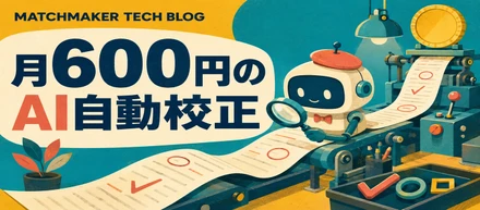 月600円から始める、AIによる誤字脱字チェック