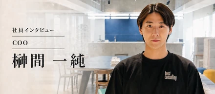 【社員インタビュー】「20代を懸けて挑戦したい」アクセンチュアからSALT2へ。榊間さんが選んだ理由