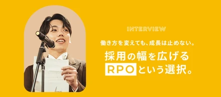 人材紹介の経験を武器に、採用成功を推進する人へ。RPOで広がった新しいキャリア