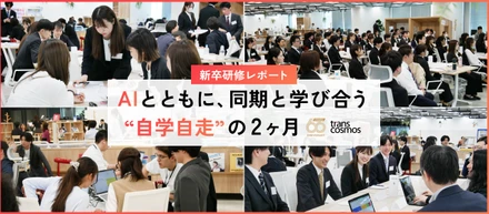 AI時代の新卒研修とは？同期と学び合う“自学自走”の2ヶ月に密着