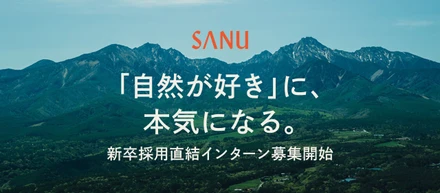 「自然が好き」に、本気になる。【SANU 27/28新卒採用直結型インターン募集】
