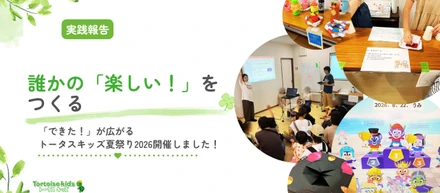 「楽しい！」が、誰かの「できた！」を育てる。｜トータスキッズ夏祭り2026
