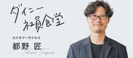 飲食人としての経験をそのまま使う。カスタマーサクセスの都野さんがめざす、顧客志向のあるべき姿。