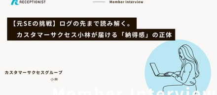 【元SEの挑戦】ログの先まで読み解く。カスタマーサクセス小林が届ける「納得感」の正体