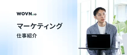 お客様との最前線で「市場を創造する」。WOVN のマーケティングチームの仕事を紹介！