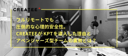 フルリモートでも圧倒的な心理的安全性。CREATEEがKPTを導入した理由と、アベンジャーズ型チームの裏側