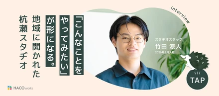 「こんなことをやってみたい」が形になる。地域に開かれた杭瀬スタヂオで広がる仕事の可能性