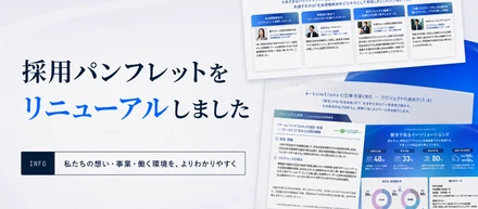 採用パンフレット最新版を公開しました