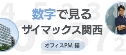 【関西】数字で見るザイマックス関西 " オフィスPM編 "