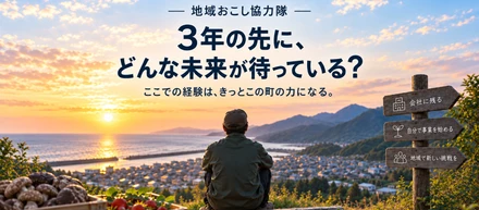3年の任期が終わったら、あなたはどうなるのか