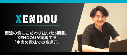 商流の質にこだわり抜いた3期目。XENDOUが実現する「本当の意味での高還元」