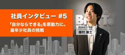 【社員インタビュー #5】「自分ならできる」を原動力に。最年少社員の挑戦とは？
