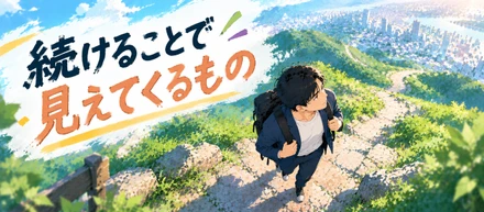 続けることで見えてくるもの