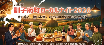 【10/30東京】「いきなり移住」じゃなくていい。北海道の“読めない町”の挑戦者たちと語り、極上メシを味わうローカルナイト！