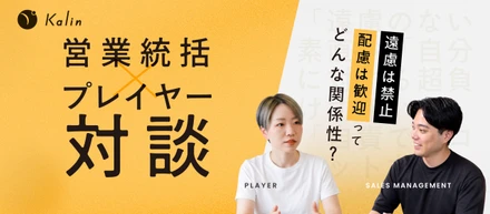 【営業統括×メンバー対談】「遠慮のない素直さ」が成長を加速させる。カリン営業チームのリアルな関係性とは？？