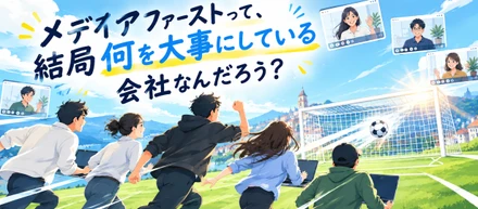 メディアファーストって、結局何を大事にしている会社なんだろう?