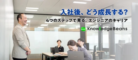 入社前に、すべてできる必要はない。エンジニアの成長を4段階で考える
