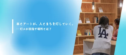 本とアートが、人とまちを灯していく。