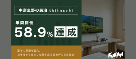 中富良野の一棟貸し「Shikauchi」｜地域の余白を、世界が訪れる価値へ