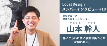 【メンバーインタビュー#10】入社半年で全部署を経験。オープンポジションが磨いた経営目線｜開発グループ 山本 幹人