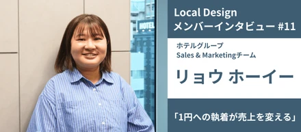 【メンバーインタビュー#11】「1円への執着が売上を変える」香港出身の彼女が日本のホテル業界ではたらく理由｜ホテルグループ Sales & Marketingチーム リョウ ホーイー