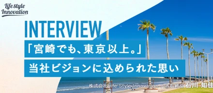【代表インタビュー】「宮崎でも、東京以上。」に込めた、当社代表の思い