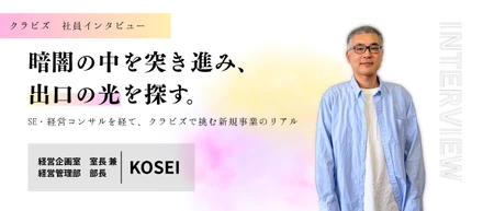 【クラビズ社員のリアルな声】暗闇の中を突き進み、出口の光を探す｜SE・経営コンサルを経て、クラビズで挑む新規事業のリアル