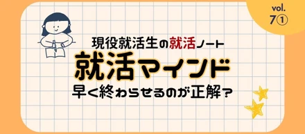 現役就活生の就活ノート☆#07_1：周りと比べて焦る…！「早期選考・周りの内定」にソワソワした時の心の整え方