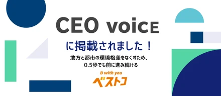 【社長インタビュー】「CEO VOiCE」に掲載されました！──地方と都市の環境格差をなくすため、 0.5歩でも前に進み続ける