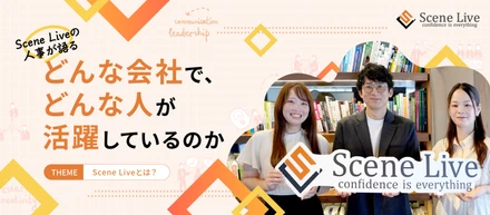 Scene Liveの人事が語る「どんな会社で、どんな人が活躍しているのか」